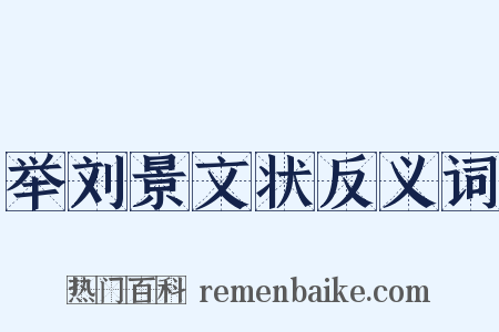 举刘景文状反义词是什么意思的图片